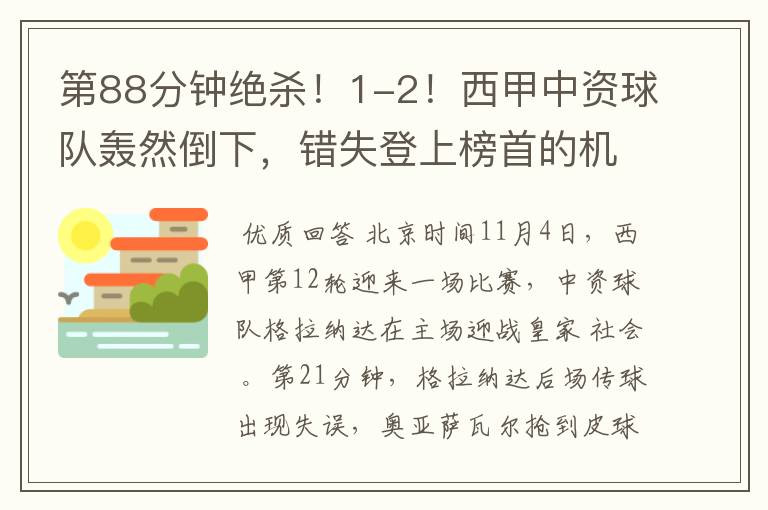 第88分钟绝杀!1-2!西甲中资球队轰然倒下,错失登上榜首的机会