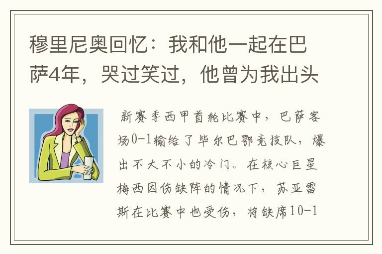 穆里尼奥回忆:我和他一起在巴萨4年,哭过笑过,他曾为我出头过