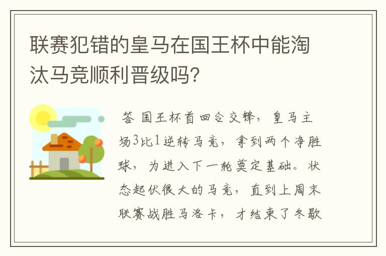 联赛犯错的皇马在国王杯中能淘汰马竞顺利晋级吗?