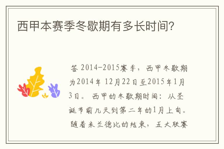 西甲本赛季冬歇期有多长时间?