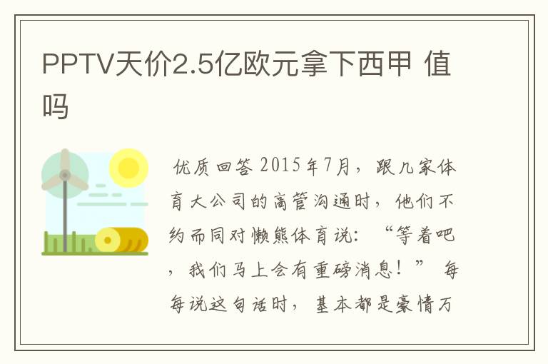 PPTV天价2.5亿欧元拿下西甲 值吗