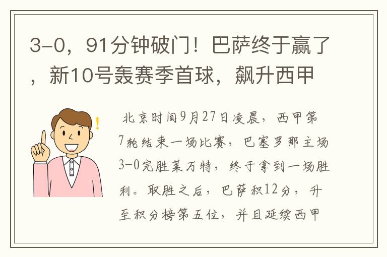 3-0,91分钟破门!巴萨终于赢了,新10号轰赛季首球,飙升西甲第5