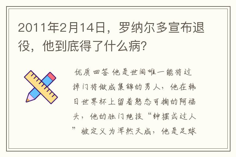2011年2月14日,罗纳尔多宣布退役,他到底得了什么病?