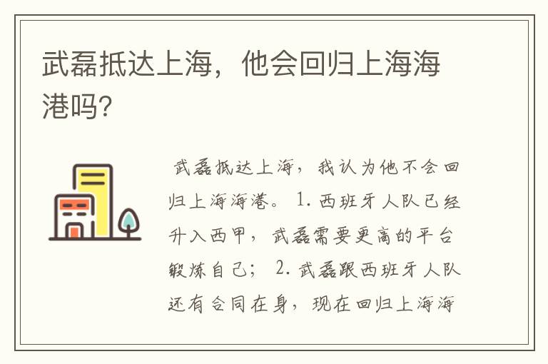 武磊抵达上海,他会回归上海海港吗?