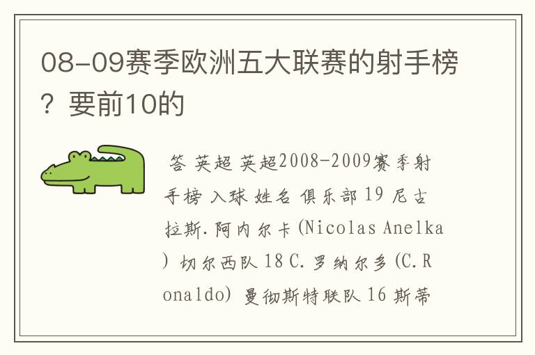 08-09赛季欧洲五大联赛的射手榜?要前10的