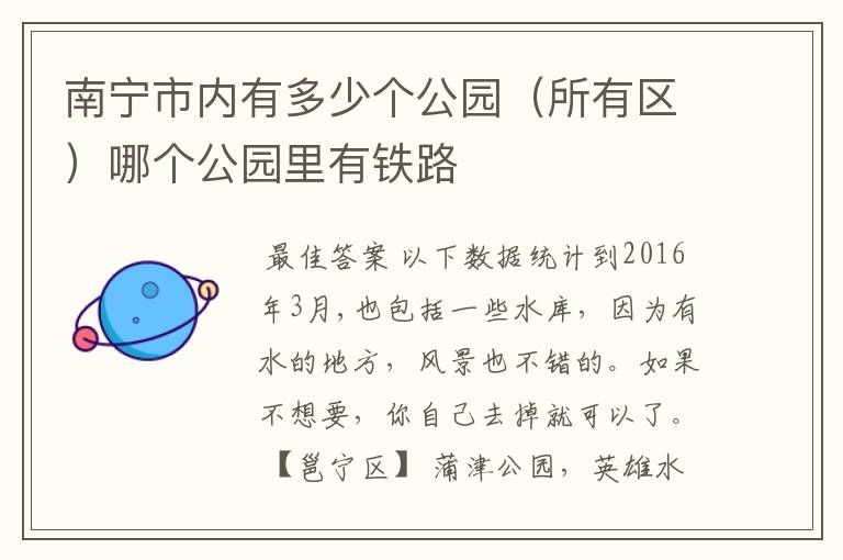 南宁市内有多少个公园（所有区）哪个公园里有铁路