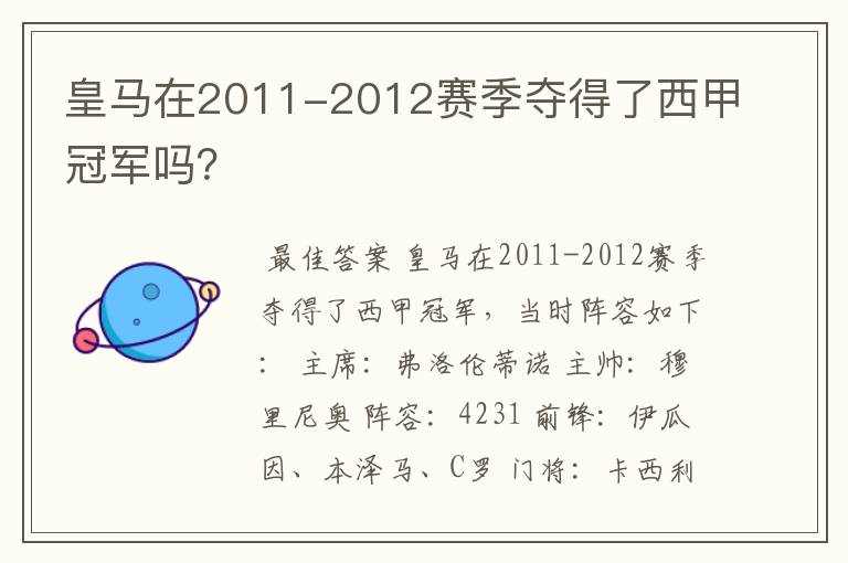 皇马在2011-2012赛季夺得了西甲冠军吗?