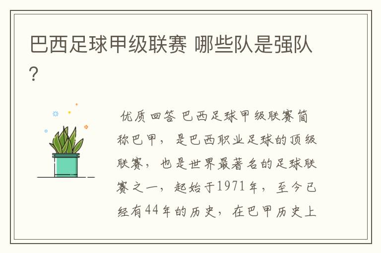巴西足球甲级联赛 哪些队是强队?
