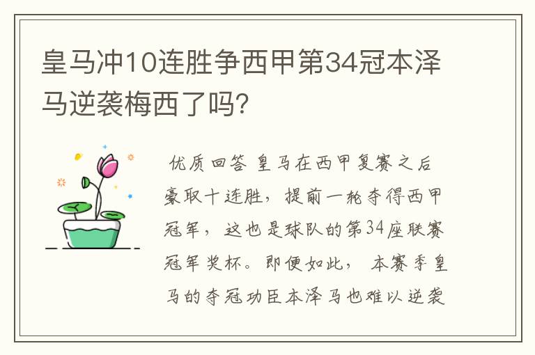 皇马冲10连胜争西甲第34冠本泽马逆袭梅西了吗?