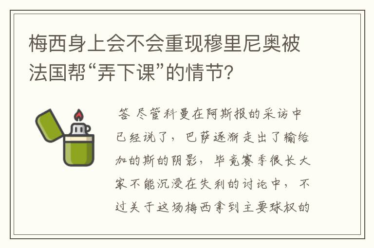 梅西身上会不会重现穆里尼奥被法国帮“弄下课”的情节?