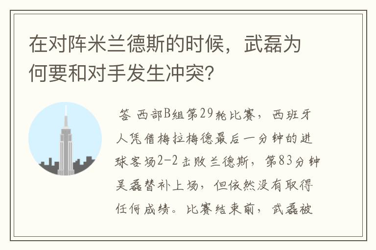 在对阵米兰德斯的时候,武磊为何要和对手发生冲突?