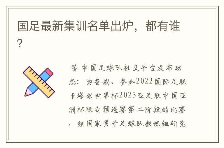 国足最新集训名单出炉,都有谁?
