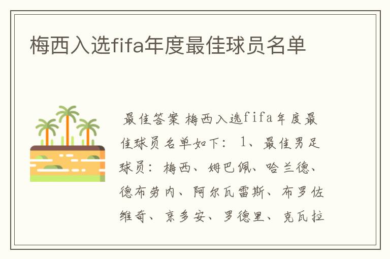 梅西入选fifa年度最佳球员名单
