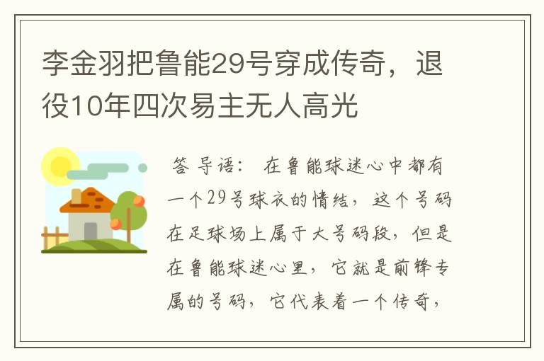 李金羽把鲁能29号穿成传奇,退役10年四次易主无人高光