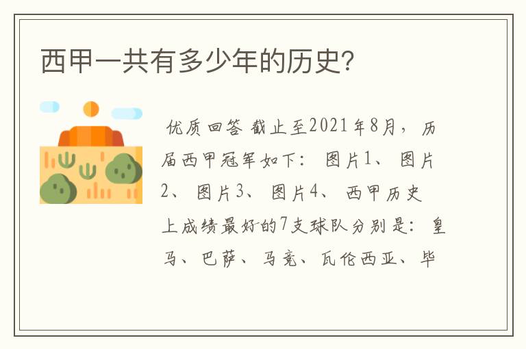 西甲一共有多少年的历史?