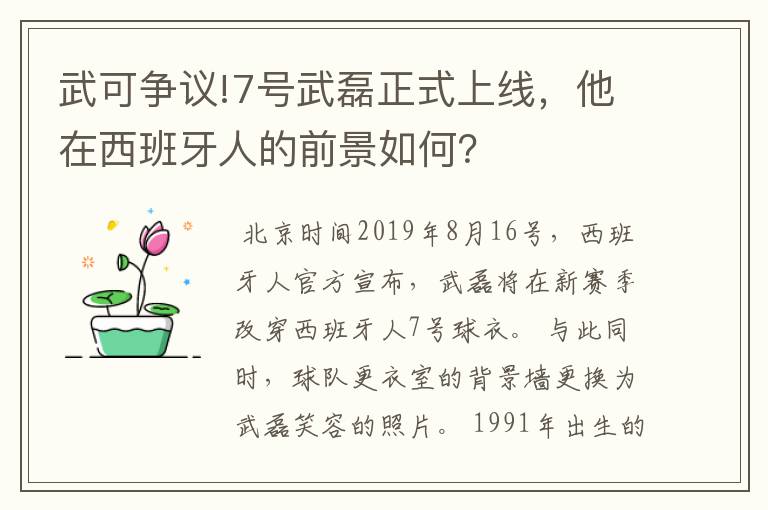 武可争议!7号武磊正式上线,他在西班牙人的前景如何?