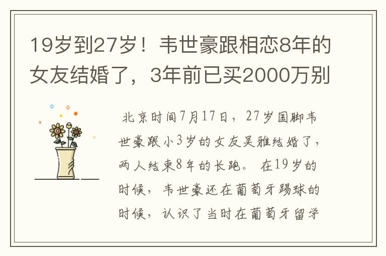 19岁到27岁!韦世豪跟相恋8年的女友结婚了,3年前已买2000万别墅