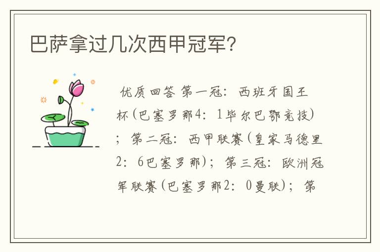 巴萨拿过几次西甲冠军?