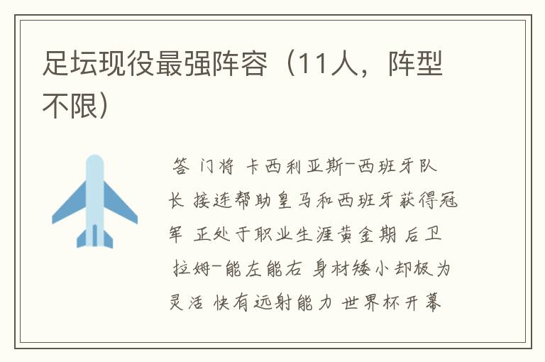 足坛现役最强阵容(11人,阵型不限)