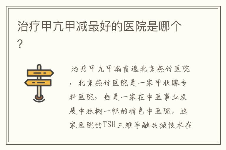 治疗甲亢甲减最好的医院是哪个?