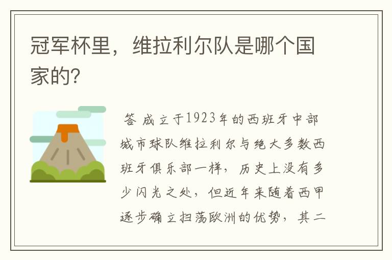 冠军杯里,维拉利尔队是哪个国家的?