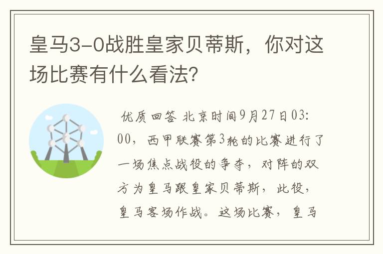 皇马3-0战胜皇家贝蒂斯,你对这场比赛有什么看法?