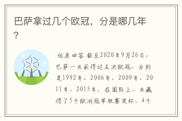 巴萨拿过几个欧冠,分是哪几年?