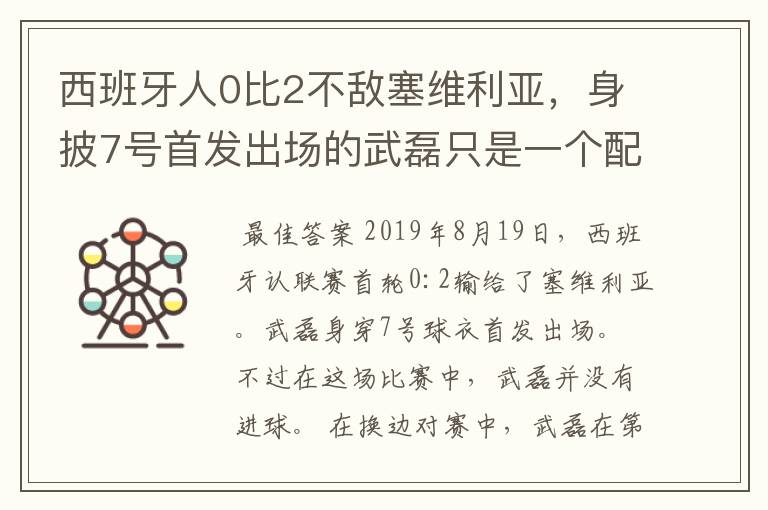 西班牙人0比2不敌塞维利亚,身披7号首发出场的武磊只是一个配角?