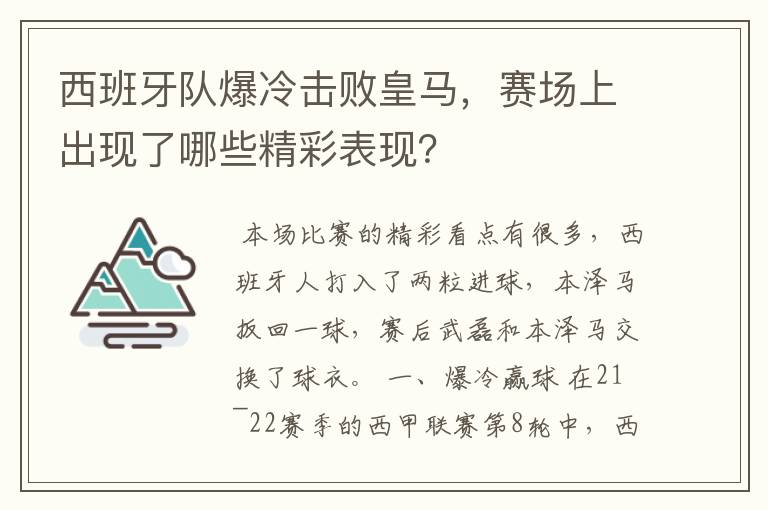 西班牙队爆冷击败皇马,赛场上出现了哪些精彩表现?