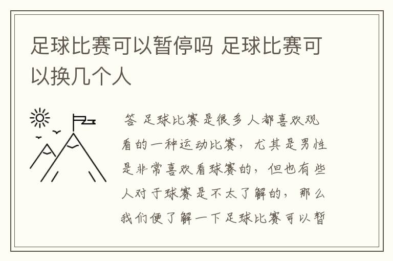 足球比赛可以暂停吗 足球比赛可以换几个人