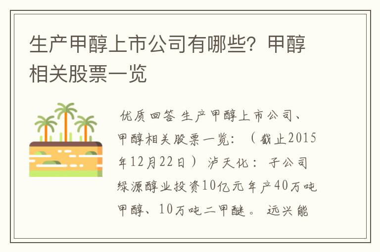 生产甲醇上市公司有哪些?甲醇相关股票一览