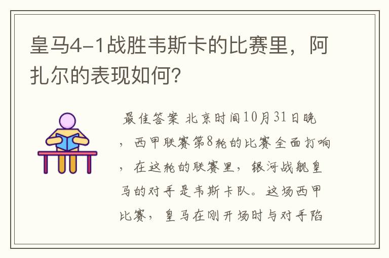 皇马4-1战胜韦斯卡的比赛里,阿扎尔的表现如何?