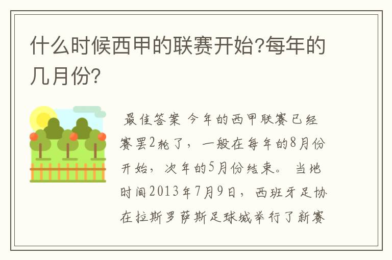 什么时候西甲的联赛开始?每年的几月份?