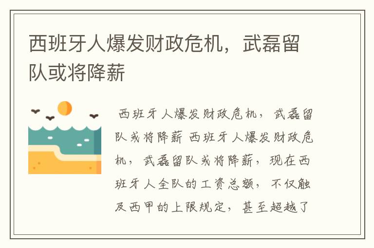 西班牙人爆发财政危机,武磊留队或将降薪
