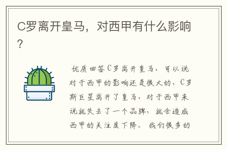 C罗离开皇马,对西甲有什么影响?