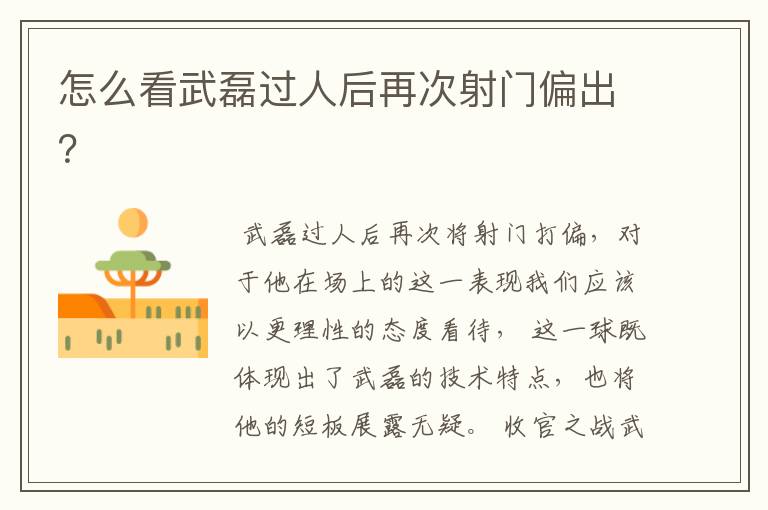 怎么看武磊过人后再次射门偏出?