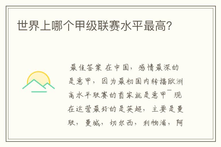 世界上哪个甲级联赛水平最高?