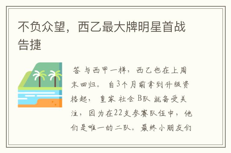 不负众望,西乙最大牌明星首战告捷