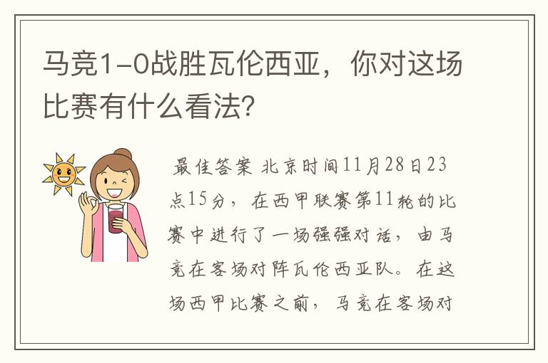马竞1-0战胜瓦伦西亚,你对这场比赛有什么看法?