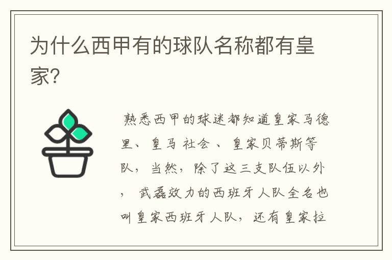 为什么西甲有的球队名称都有皇家?