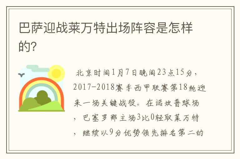 巴萨迎战莱万特出场阵容是怎样的?