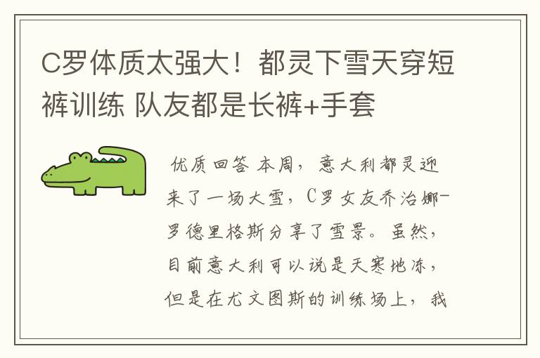 C罗体质太强大!都灵下雪天穿短裤训练 队友都是长裤+手套