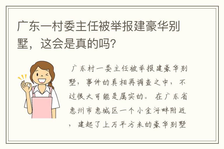 广东一村委主任被举报建豪华别墅,这会是真的吗?