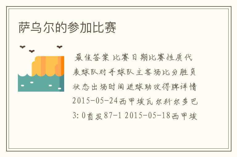 萨乌尔的参加比赛