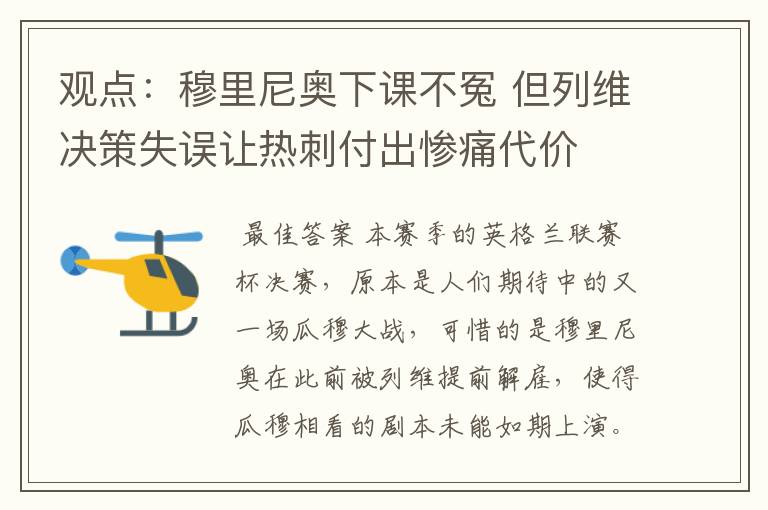 观点:穆里尼奥下课不冤 但列维决策失误让热刺付出惨痛代价