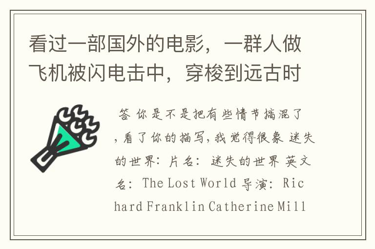 看过一部国外的电影,一群人做飞机被闪电击中,穿梭到远古时代的连续剧。