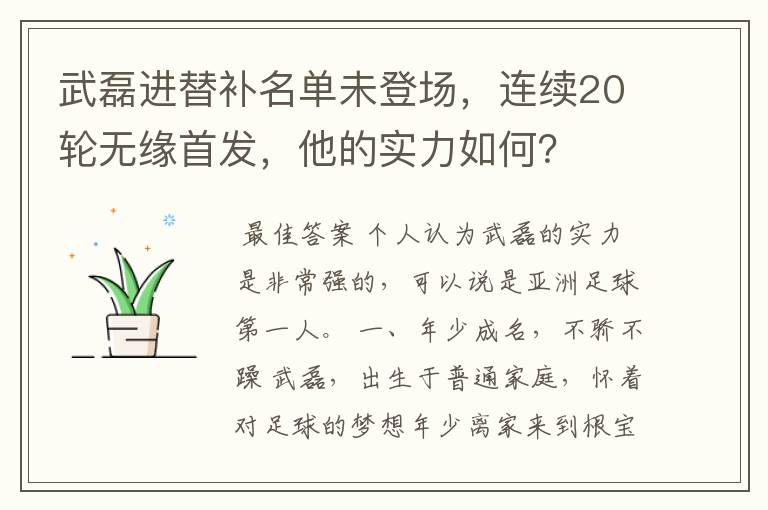 武磊进替补名单未登场,连续20轮无缘首发,他的实力如何?