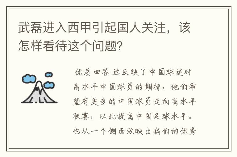 武磊进入西甲引起国人关注,该怎样看待这个问题?