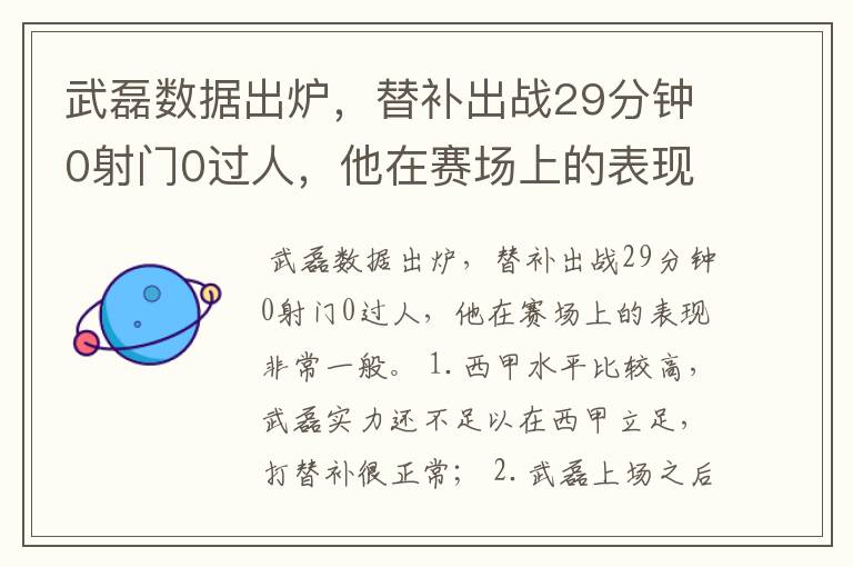 武磊数据出炉,替补出战29分钟0射门0过人,他在赛场上的表现如何?