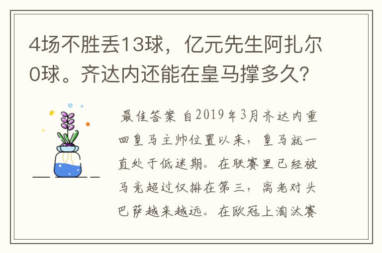 4场不胜丢13球，亿元先生阿扎尔0球。齐达内还能在皇马撑多久？